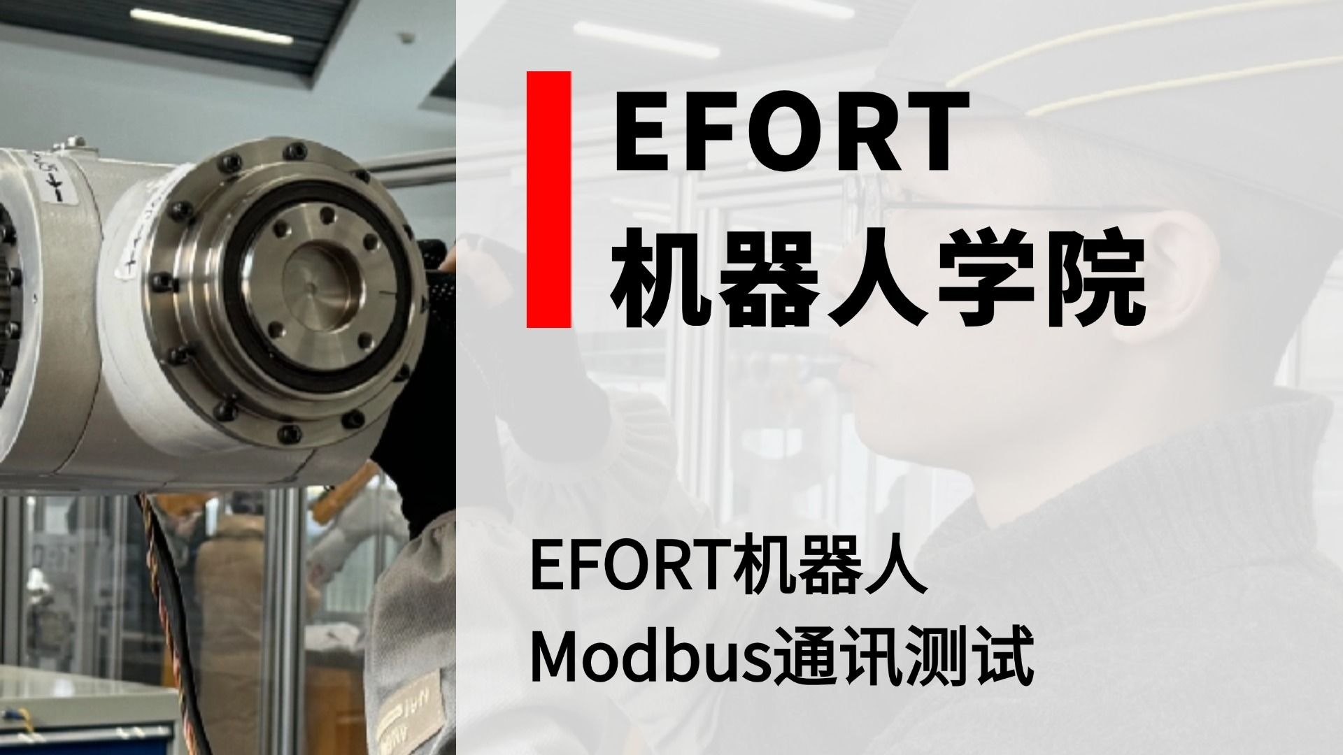 EOFRT机器人学院——Modbus通讯测试