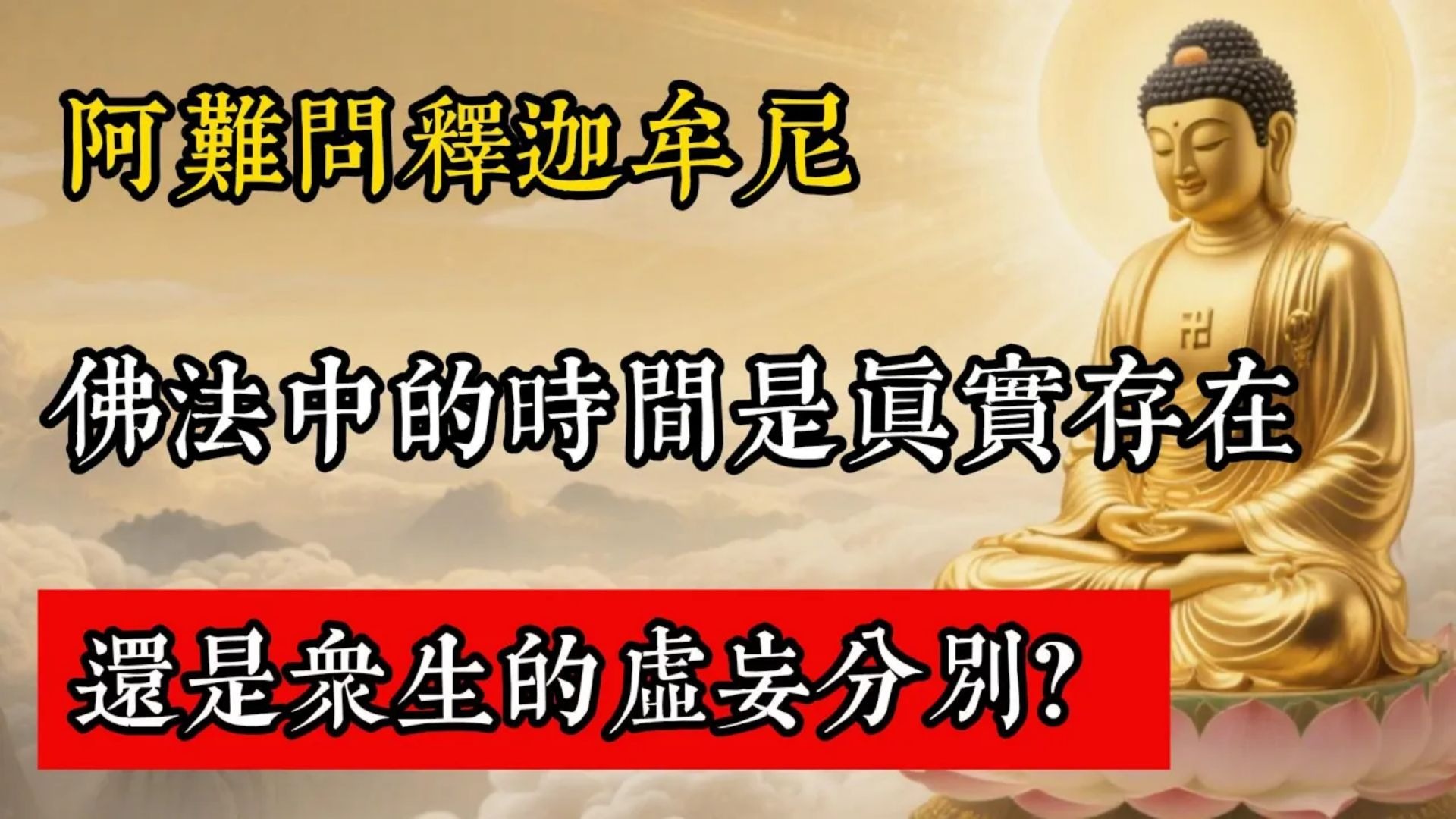 阿難問釋迦牟尼：佛法中的時間是真實存在，還是眾生的虛妄分別_#佛教 #佛家 #佛法 #佛學知識 #佛學智慧 #修心修行 #佛教文化 #禪悟人生 #傳統文化