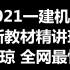 【新教材】一建2021一级建造师机电实务（唐老师）精讲班-持续更新，推荐！