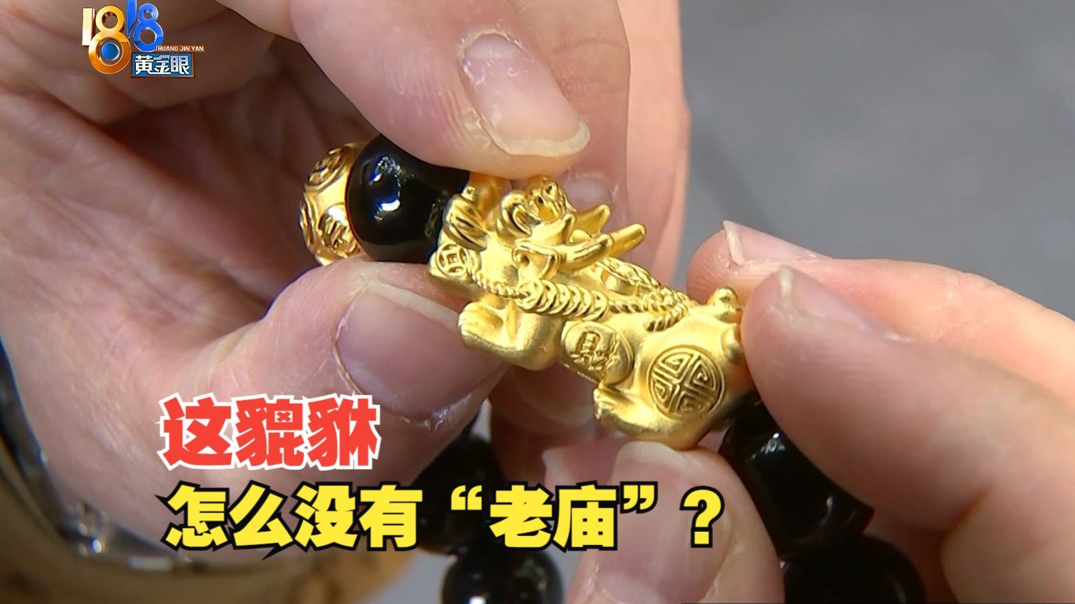 【1818黄金眼】“老庙”买的黄金手链，足金貔貅没有印记？