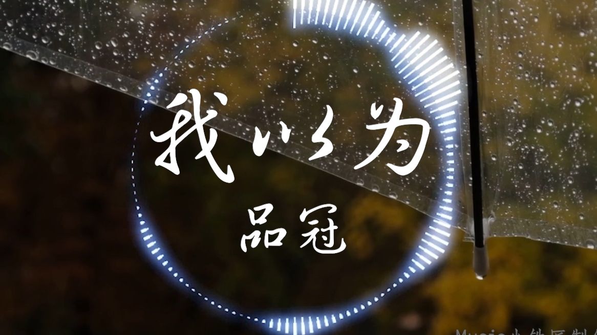 【Hi-Res无损】品冠《我以为》“我以为我的温柔 能给你整个宇宙 我以为我能全力 填满你感情的缺口”| 音乐可视化 | 动态歌词