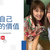 【Melody Liu 殷悅】姐妹悄悄話 SistersTalkTalkShow EP128 活出自己人生的價值