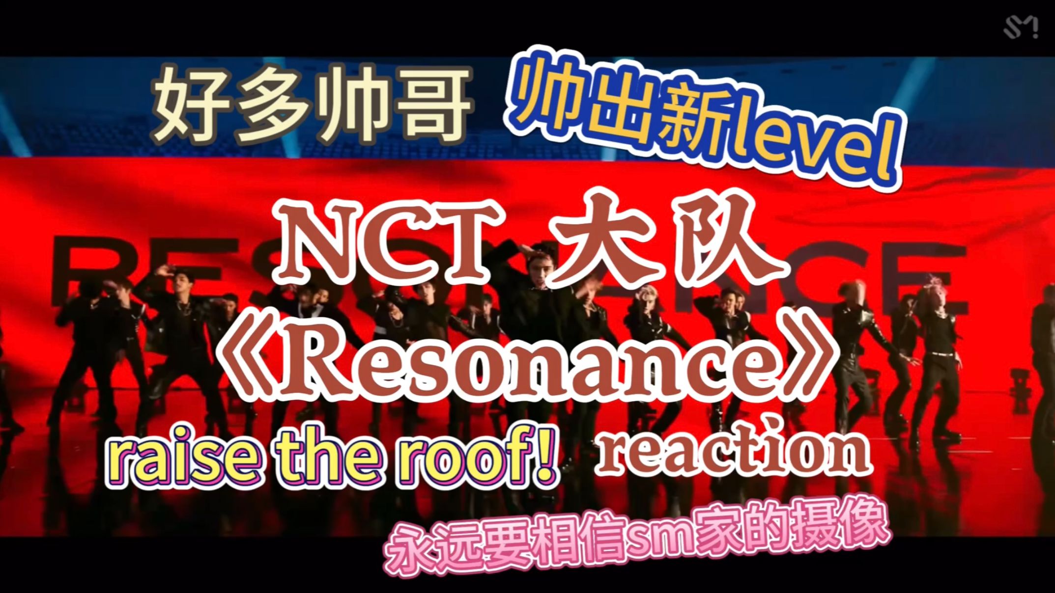 【NCT reaction】大队好大队妙，大队帅哥呱呱叫！｜NCT《Resonance》