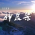 CCTV9 纪录片《自然密语.神农架》全4集 国语高清1080P纪录片