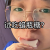 到底是谁在吃蜡瓶糖