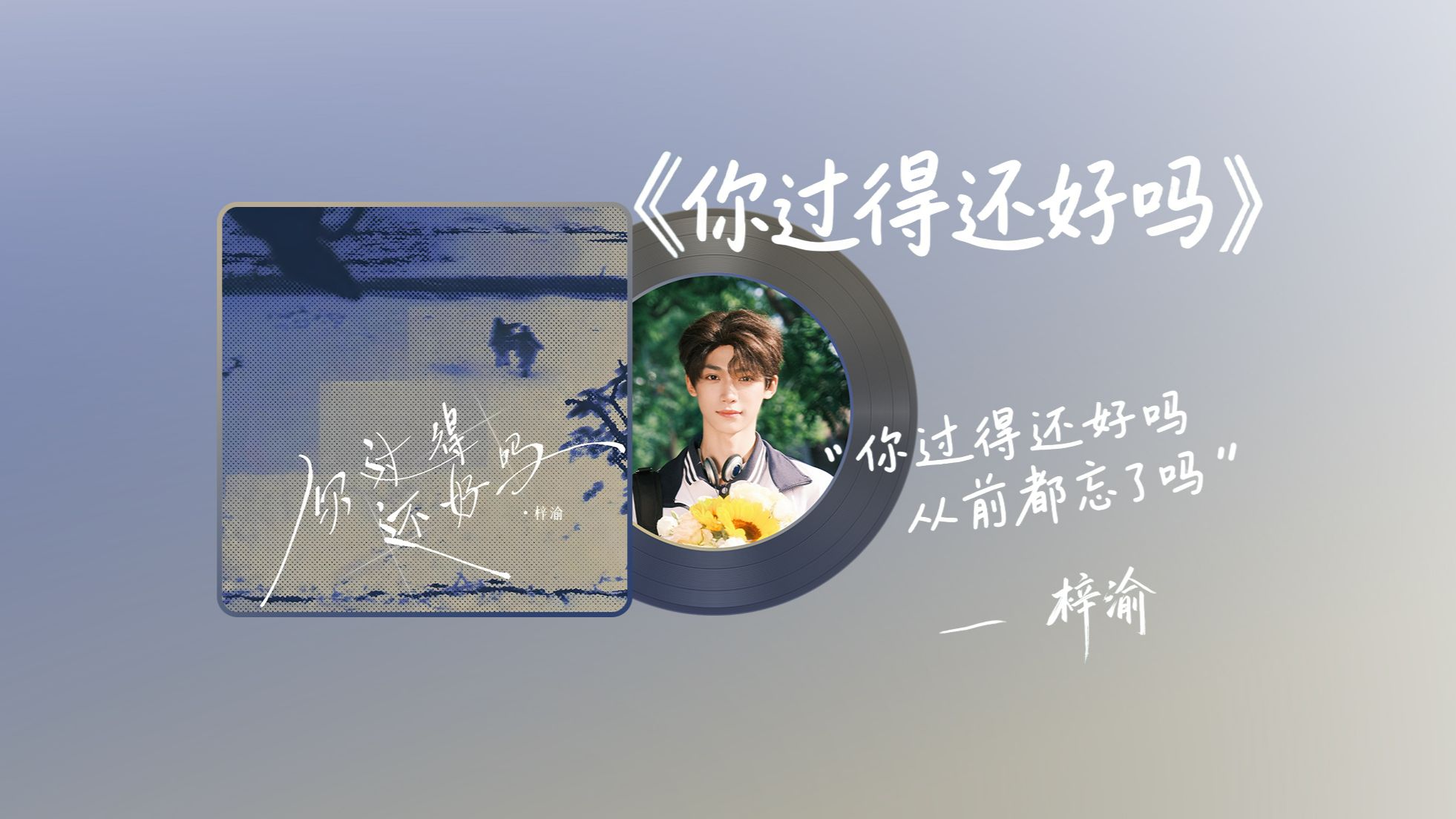 你过得还好吗-梓渝