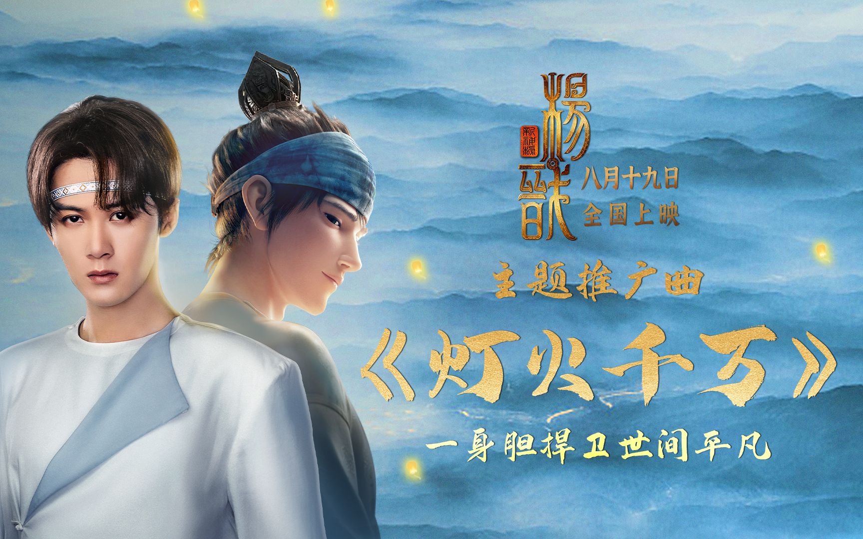 檀健次献唱《新神榜:杨戬》主题推广曲《灯火千万》哔哩哔哩bilibili