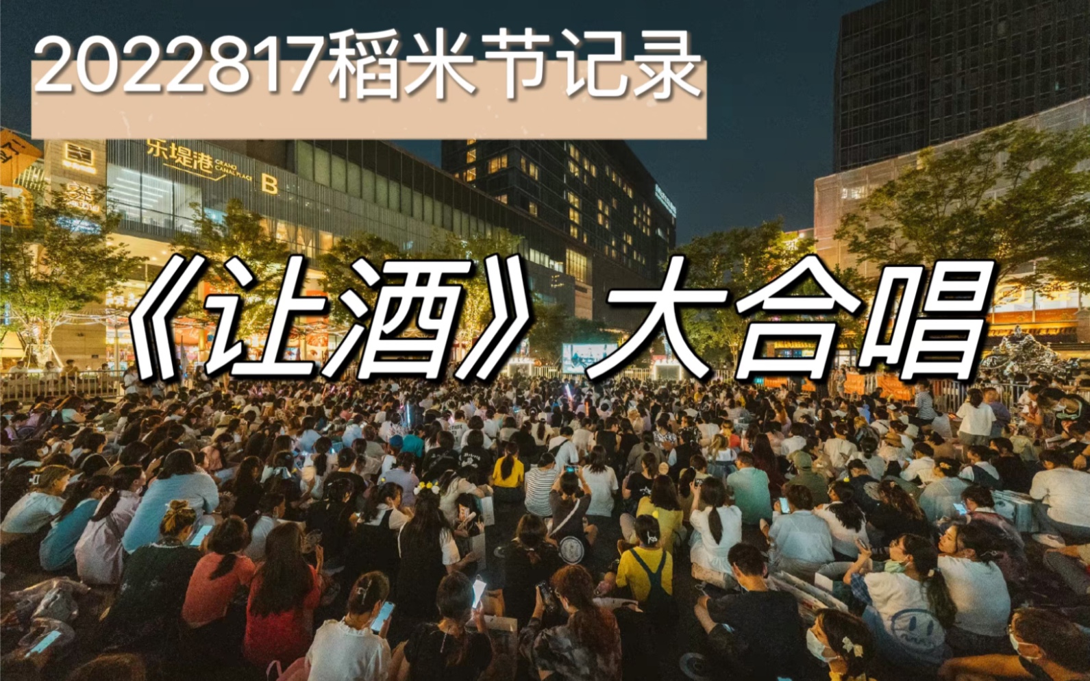 盗墓笔记2022817稻米节大合唱现场氛围超棒版，没来的家人看这里