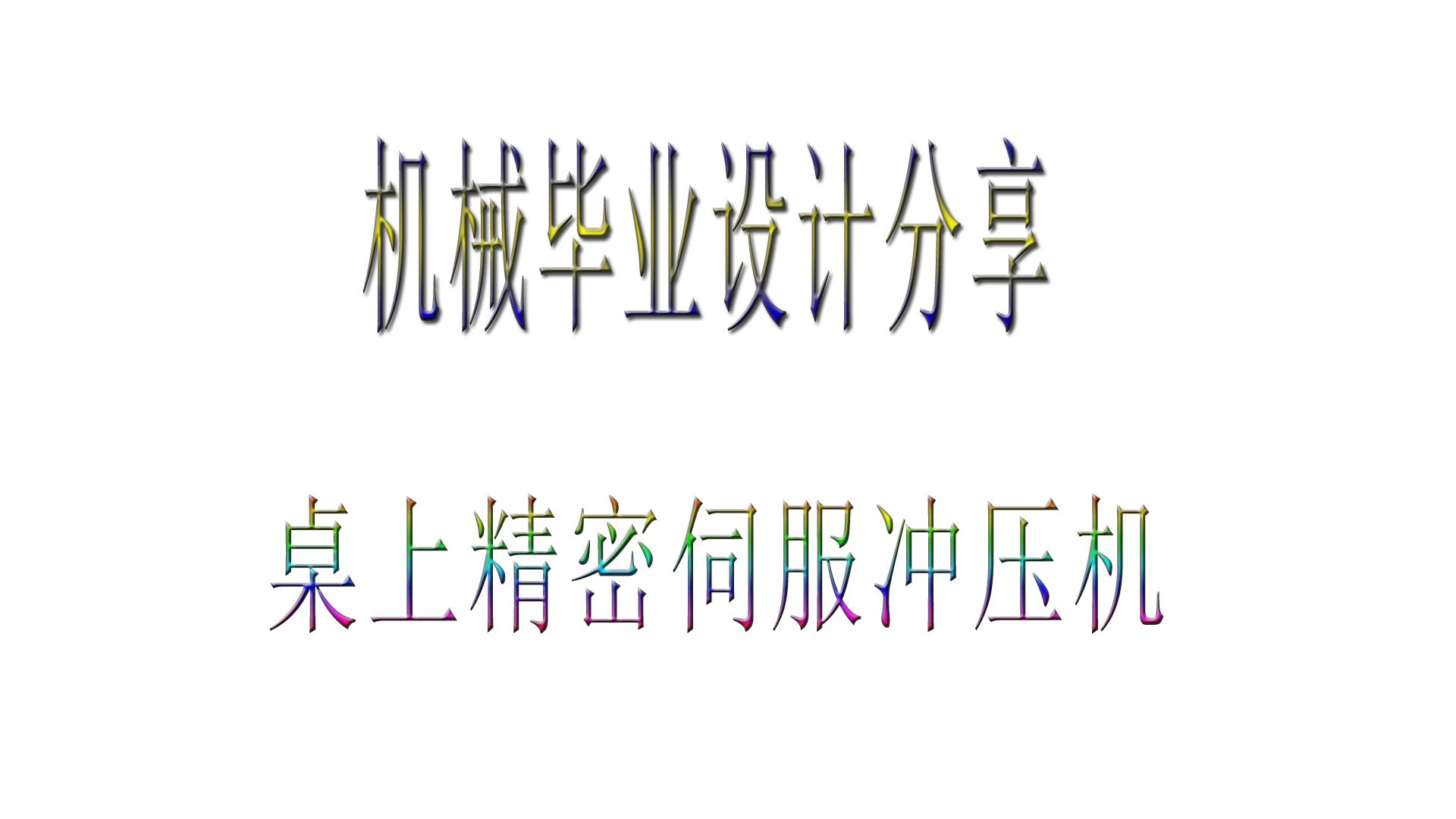 本科机械类专业设计毕业设计分享：桌上型精密伺服冲压机 包含三维设计+二维CAD+说明书