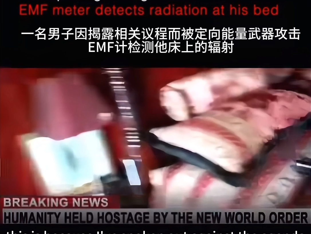 一名男子因揭露相关议程而被定向能量武器攻击EMF计检测他床上的辐射？
