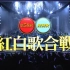 【高清/全场】2007年 第58回NHK紅白歌合戦