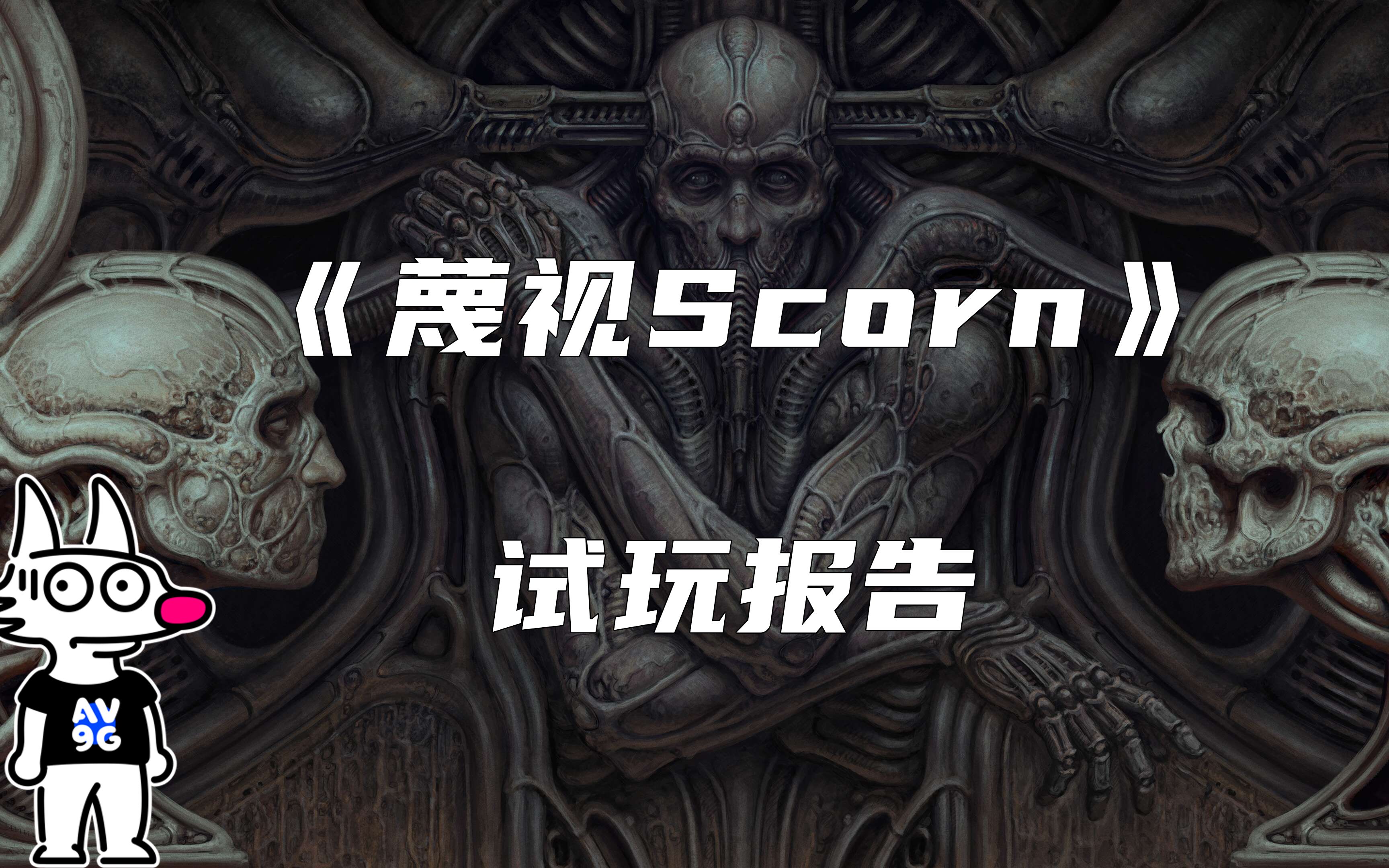 《蔑视scorn》试玩报告:探寻不可名状的幽冥