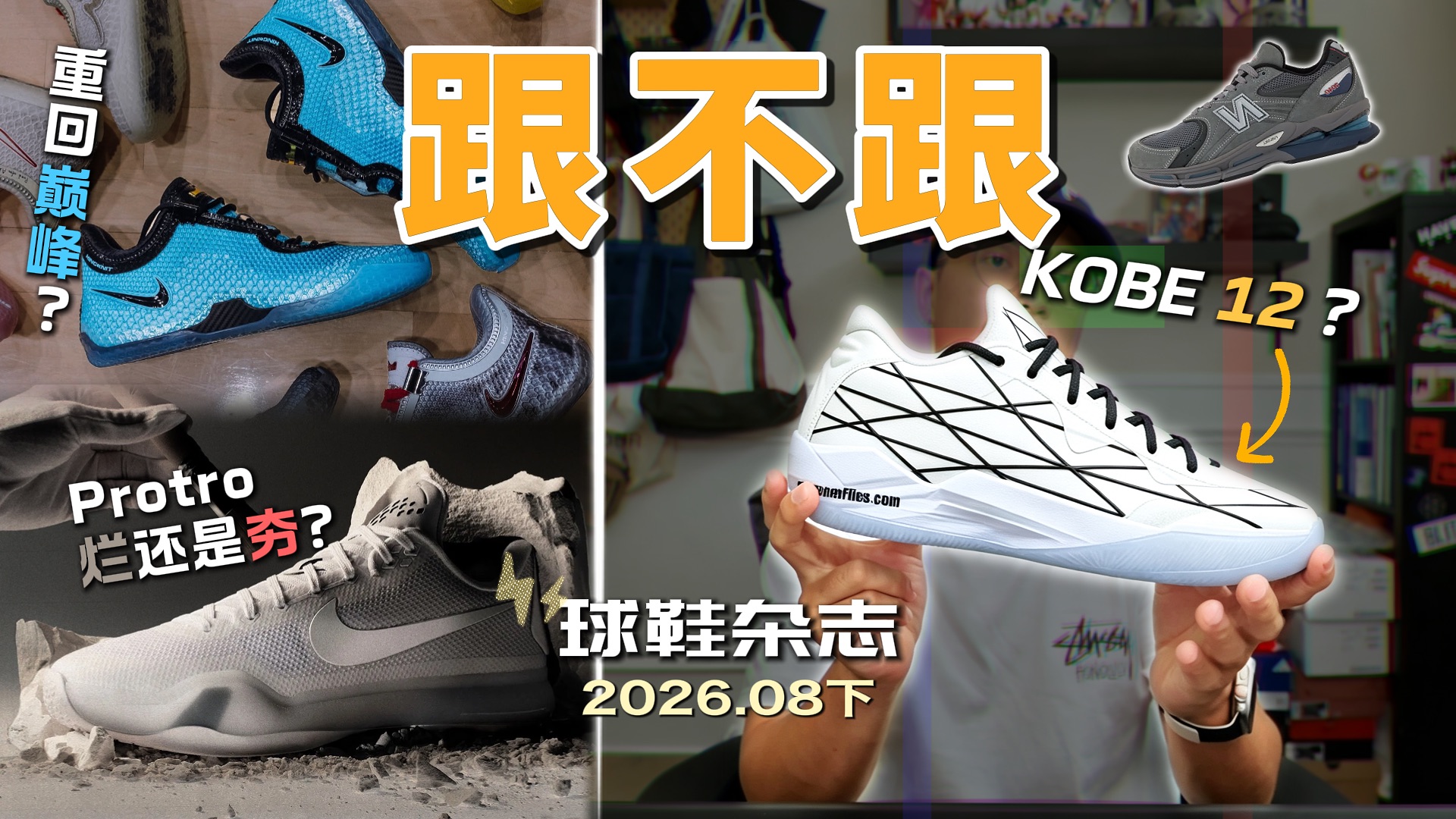 8月下旬球鞋发售盘点：科比10 Protro夯还是拉？27年的科比新鞋曝光！NB2040高调回归！【跟不跟】