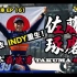 【大和魂】佐藤琢磨 Takuma Sato - 日本最速之男|F1失败，Indy重生| 搏老命的神风车手| F1 Jou