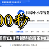 100秒教你如何下载国家中小学智慧教育平台中的电子教材