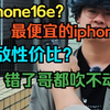 iphone16e！超凉心！史上最便宜的iphone