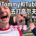 【MCYt/中文字幕】我带Tommy和Tubbo去打高尔夫…