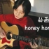 honey honey-cover:孙燕姿