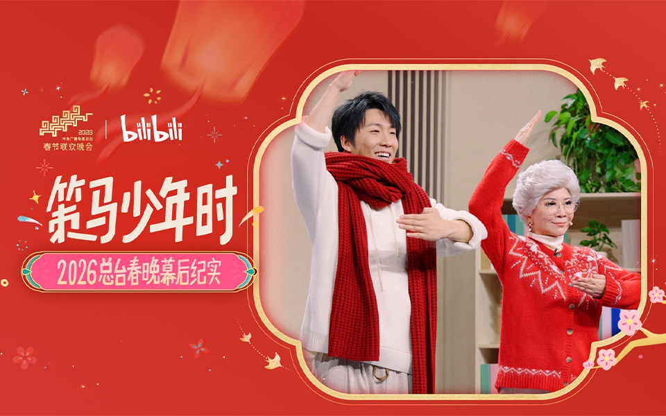 【纪录片】策马少年时——2026总台春晚幕后纪实 03 笑的公约数