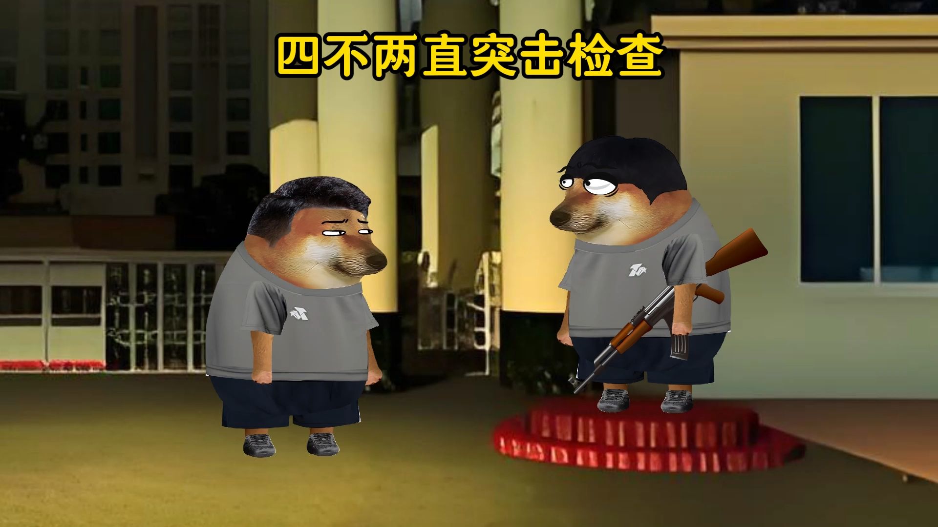 四不两直突击检查
