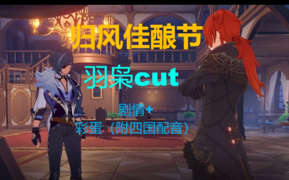 1归风佳酿节/羽枭】凯亚迪卢克剧情cut剧情出场 彩蛋中日英韩配四国
