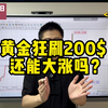 多空双杀！黄金来回狂拉200美金！还要涨