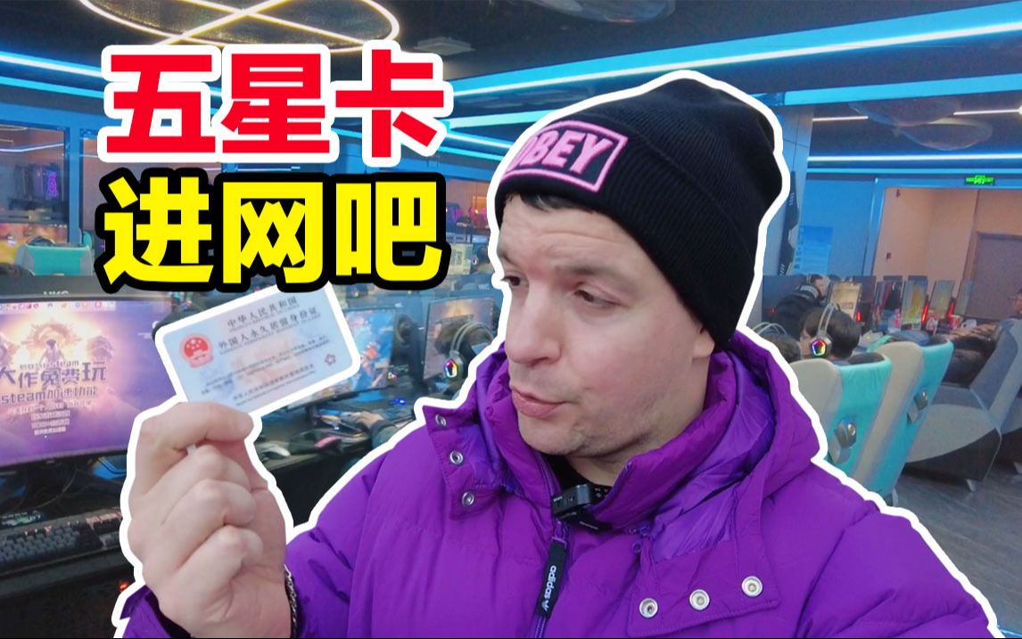 用中国“五星卡”进网吧遇困难，玩家们热心帮忙，太感动了！