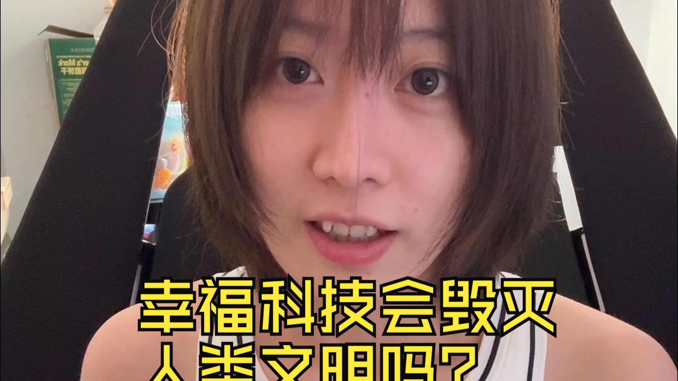 幸福科技会终结人类文明吗？