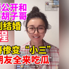张曼源公开和老公胡子哥复合到结婚全过程！胡子哥惨变“三”亲戚朋友都来吃瓜