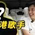 香港歌手试国产车，会有什么评价？