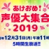 【12/31.生肉】新年快乐！声优大集合 2019