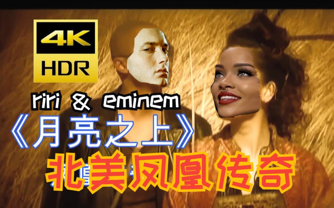 北美凤凰传奇《月亮之上》Rihanna & Eminem（AI翻唱）