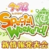 【生肉】马娘 1st EVENT「Special Weekend！」新情报发表会 生中继