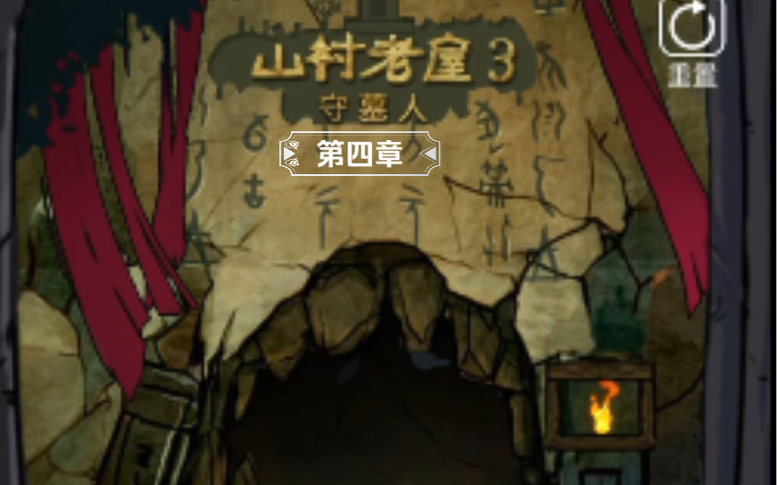 山村老屋3守墓人(第四章)