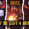 压力怪上身，老G归来！盘点解析77集P
