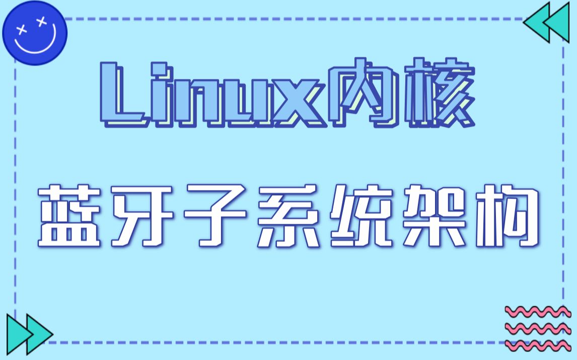 剖析Linux内核蓝牙子系统架构|内存屏障|文件系统|网络协议栈|IPv4/IPv6路由选择|页表|IPsec|Netfilter|iptables|原子锁