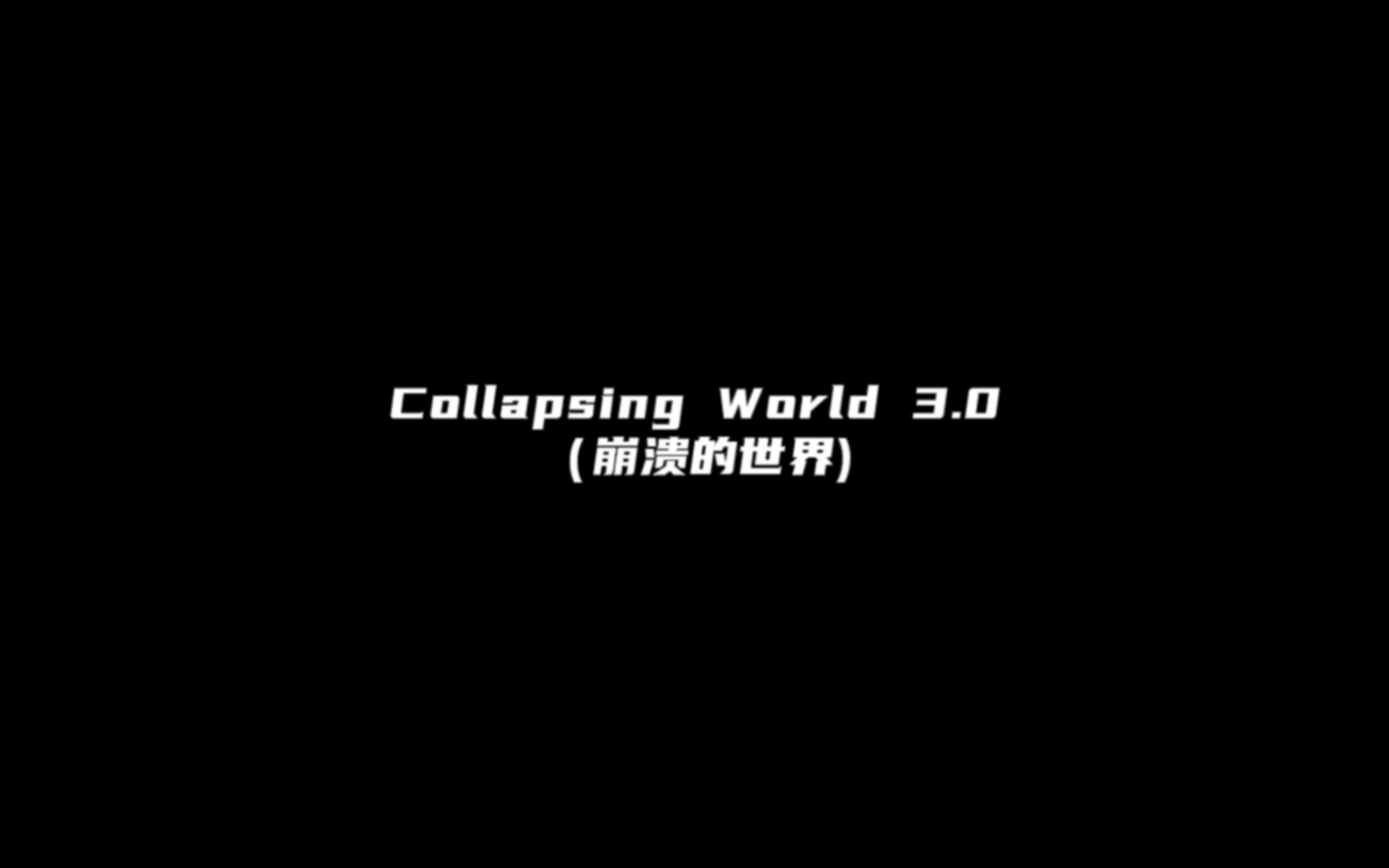 《Collapsing World》当你闭上眼这首歌的MV也就出现了-吴昊MUSICALBLAST-吴昊MUSICALBLAST-哔哩哔哩视频