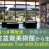【Bonsai Museum Tour with English subtitles】大宮盆栽美術館を巡りながら英語を学