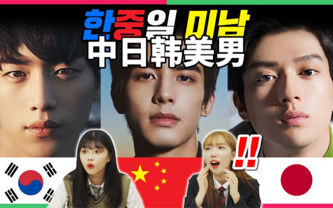 韩国青少年对中日韩脸蛋天才们的反应?
