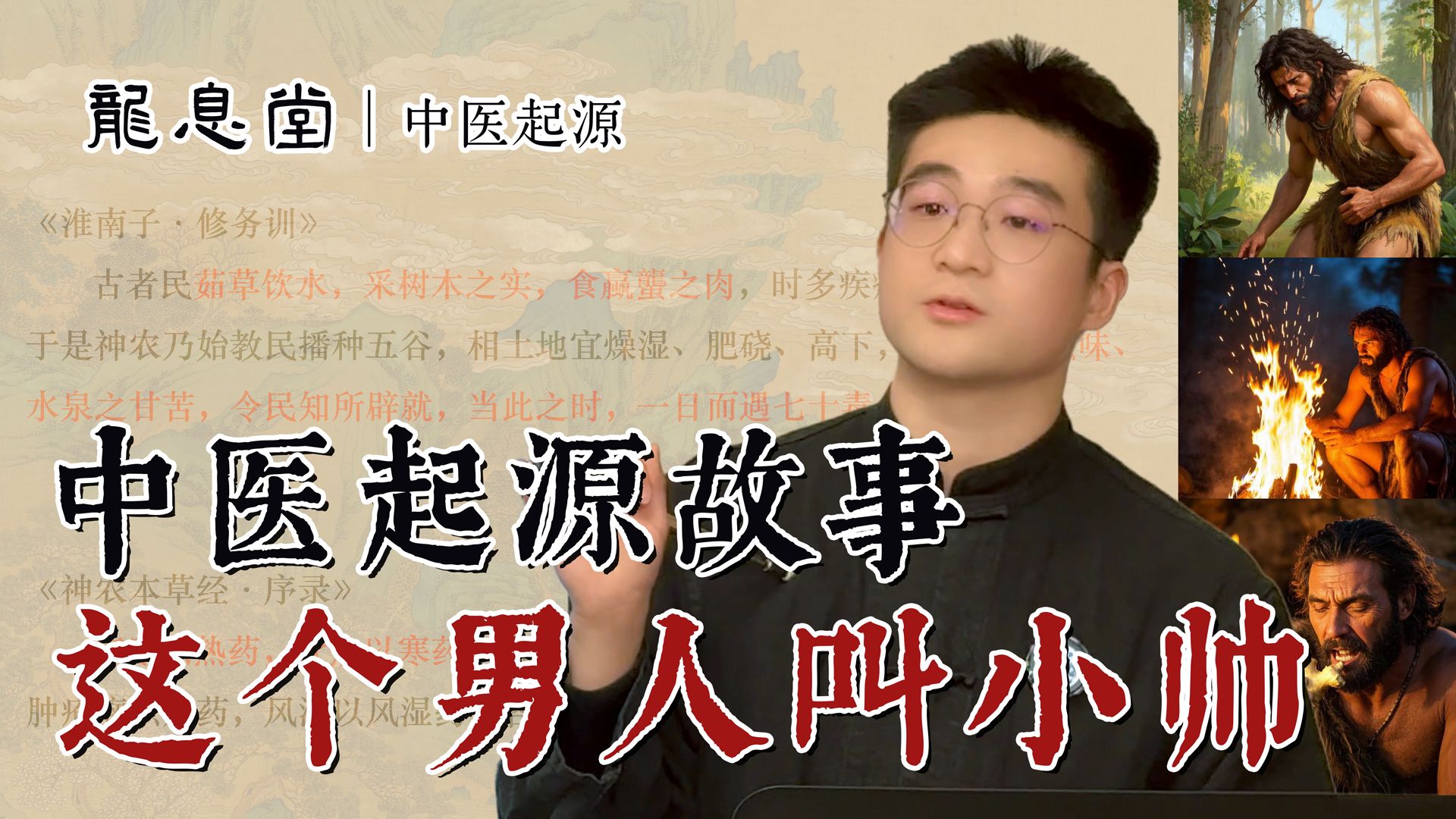 【中医起源 02】一个故事，讲明白中医起源