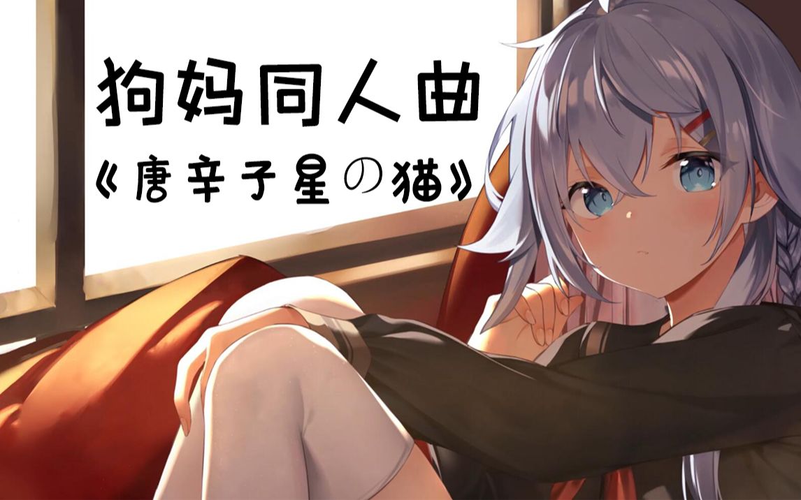 狗妈同人曲 唐辛子星の猫 哔哩哔哩 つロ干杯 Bilibili