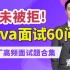 千锋教育Java视频教程大厂高频java面试题合集,Java面试60问