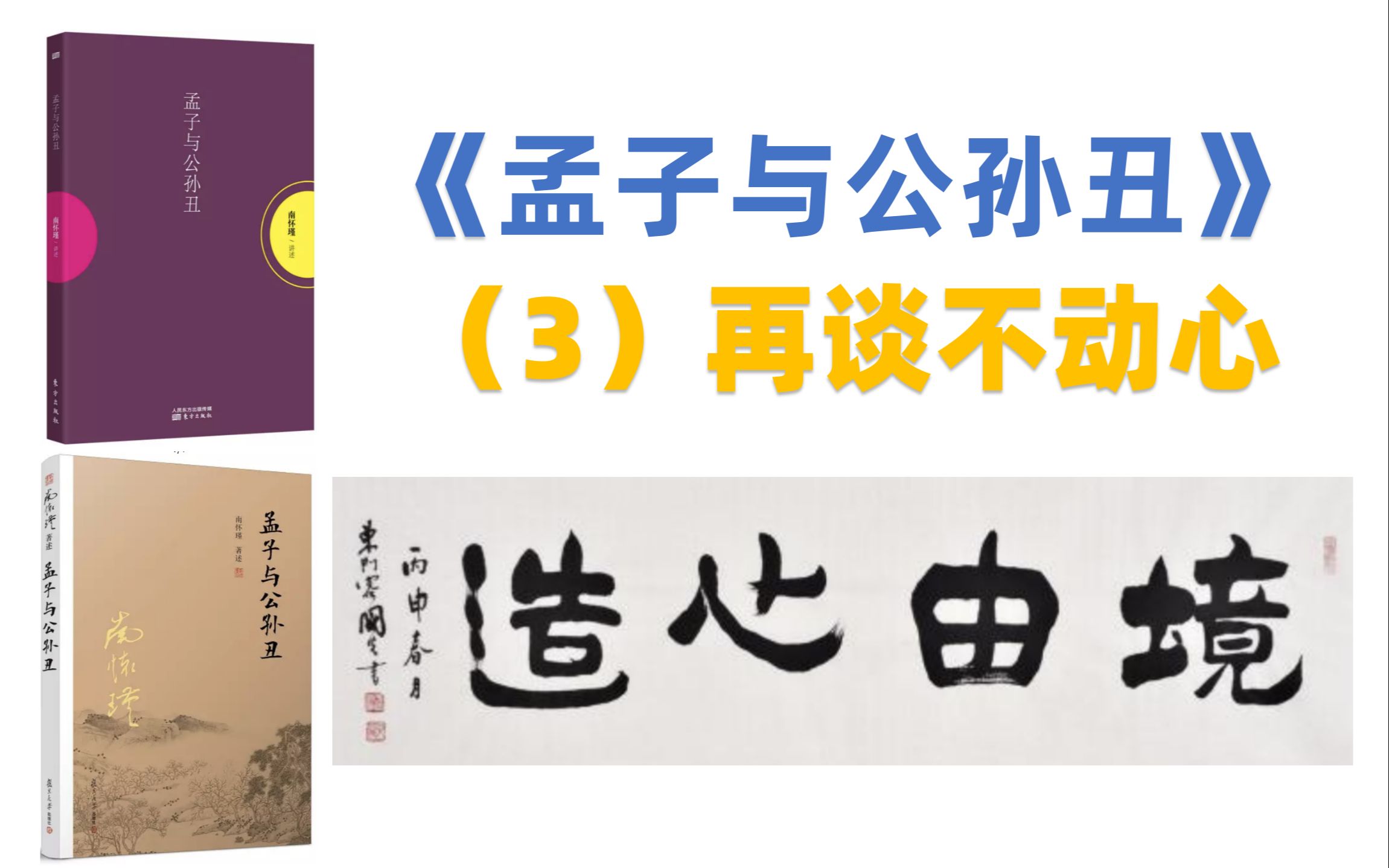 南怀瑾孟子与公孙丑3再谈不动心