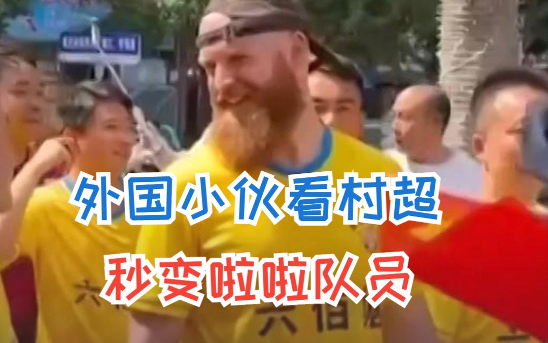 中文十级的外国小伙看“村超”：“没想到有那么多会踢球的人！”