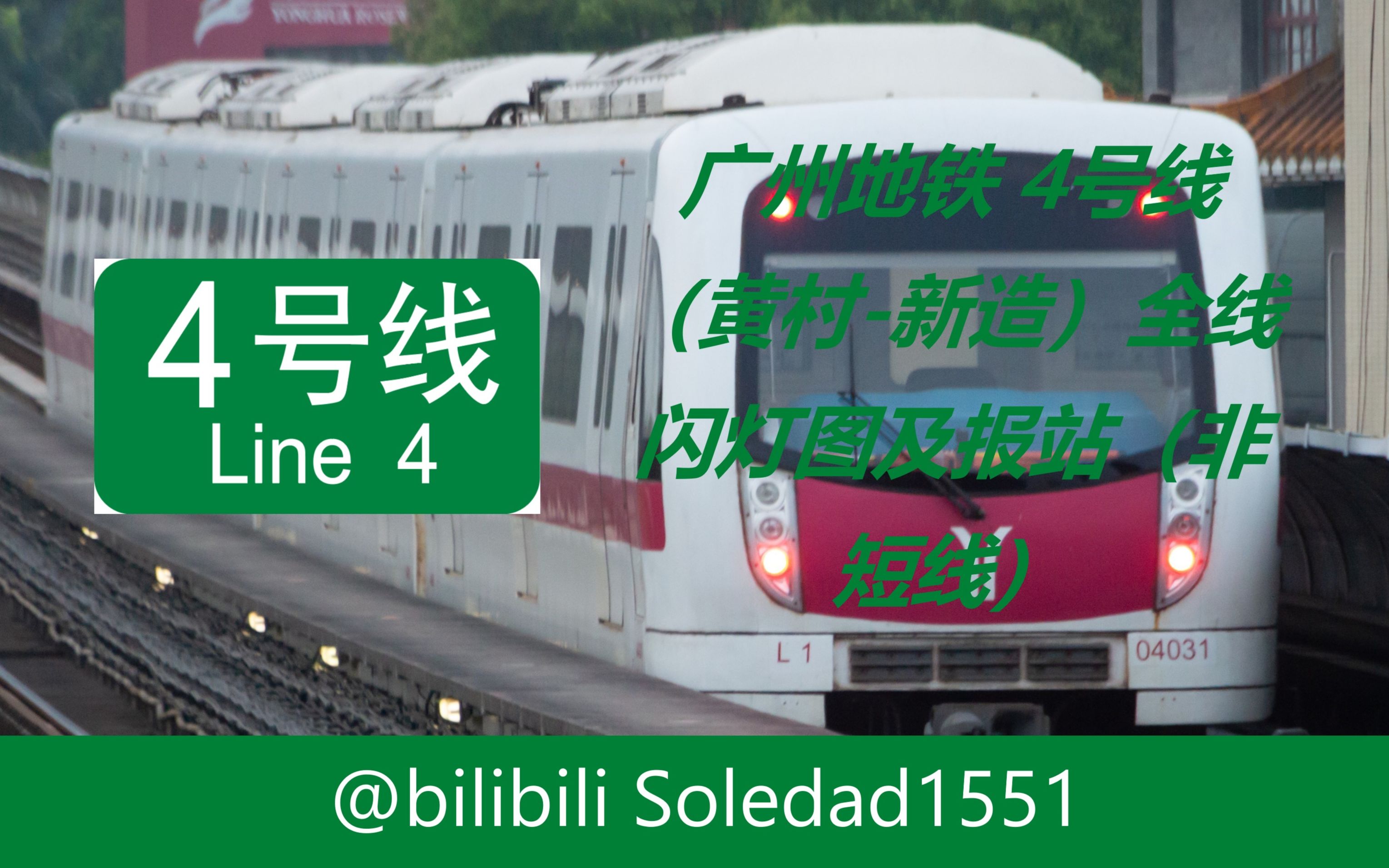 【广州地铁】广州地铁4号线（黄村-新造）全线闪灯图及报站（非短线）