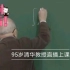95岁清华教授直播上课，是为了什么？