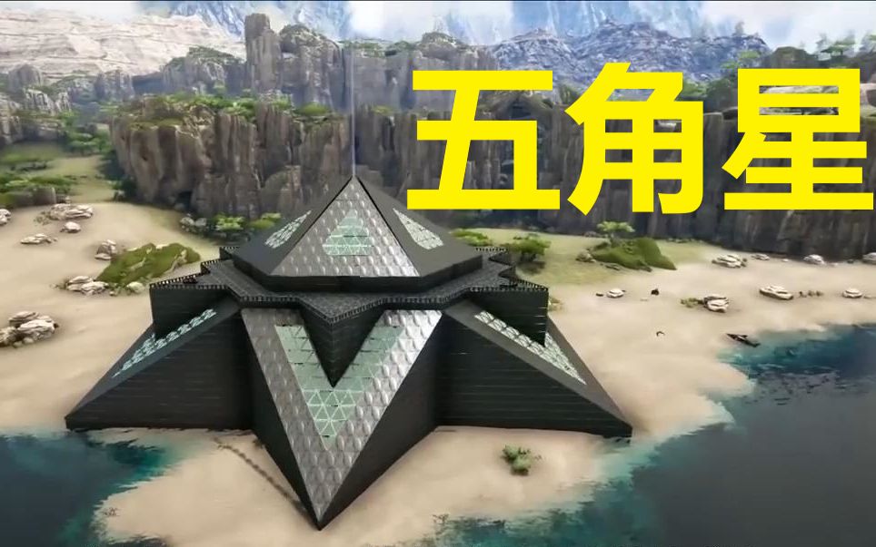 方舟生存进化建筑 五角星 无s 纯净建筑无mod 方舟建筑 方舟生存进化