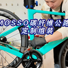 MOSSO碳纤维公路车定制组装。#公路车#炫才艺#定制组装