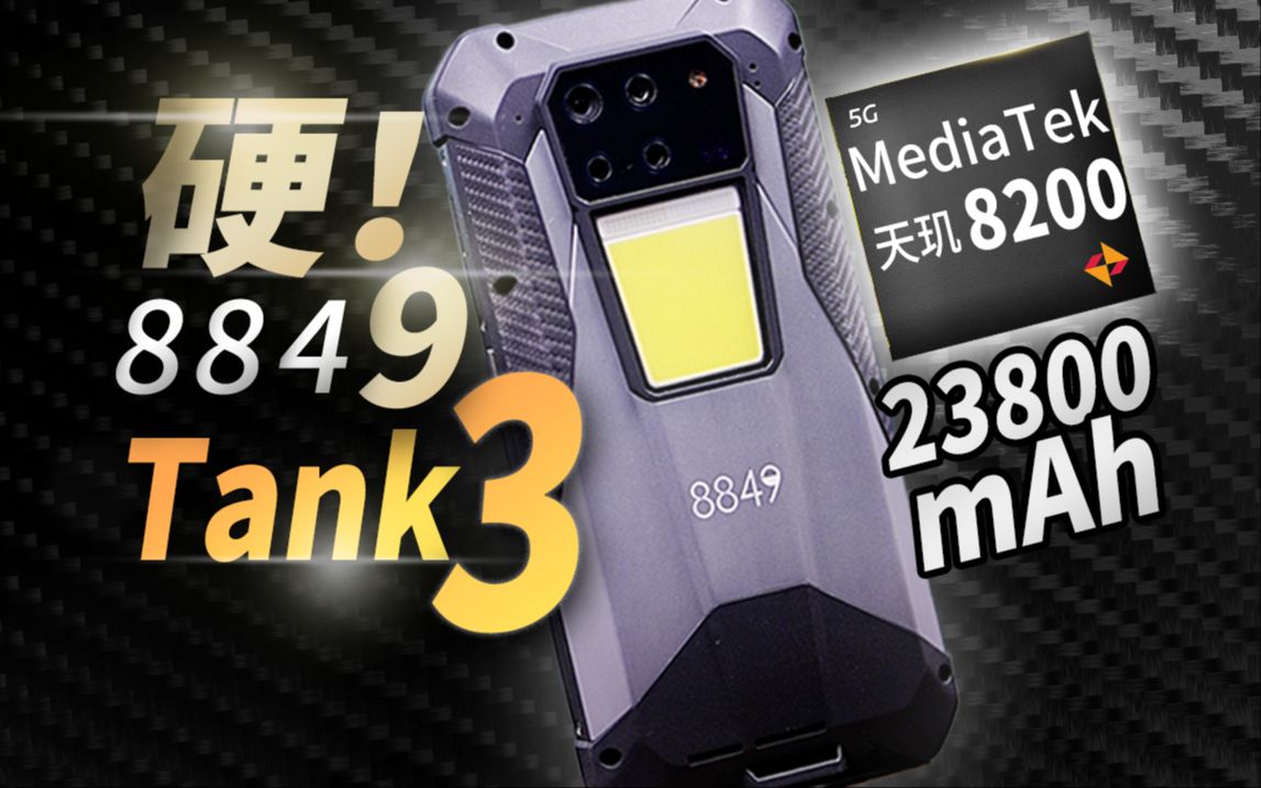 天玑8200配23800mAh大电池，还有长焦？unihertz 8849 Tank3：三防机的天花板？