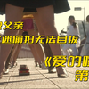 小伙沉迷偷拍无法自拔，化身女装大佬，竟是为了讨好父亲！《爱的曝光
